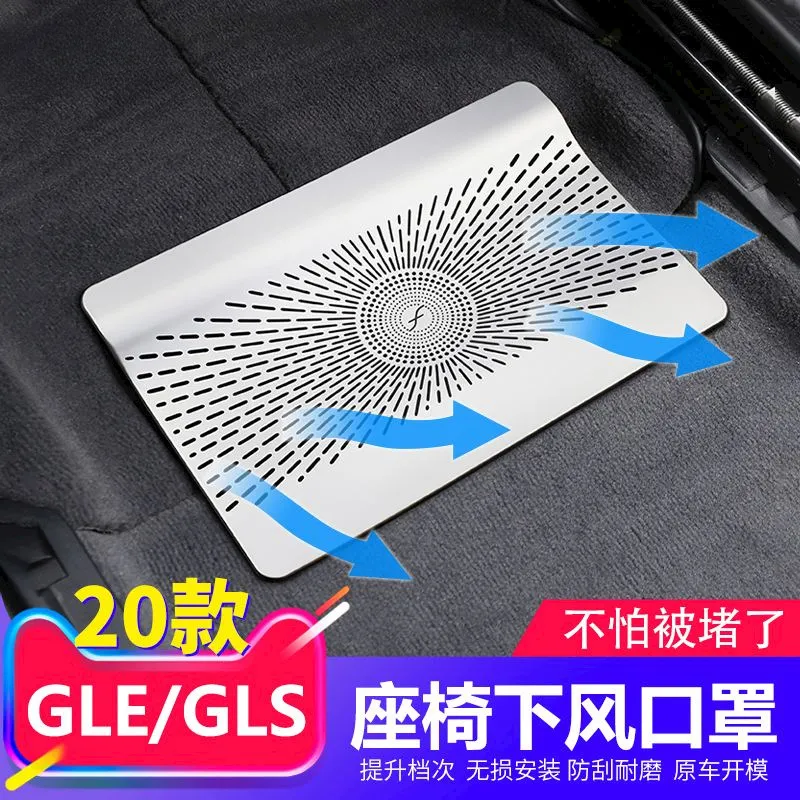 20-24款奔驰GLE350 450座椅下出风口保护罩GLS450内饰改装用品