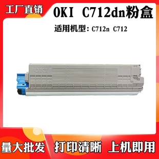 打印机复印机碳粉盒 适用于OKI C712n C712dn墨粉盒C712粉盒 碳粉