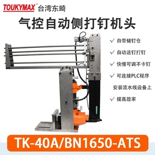 TOUKYMAX自动化设备TK ATS带储钉槽自动直钉枪T50机头 40A BN1650