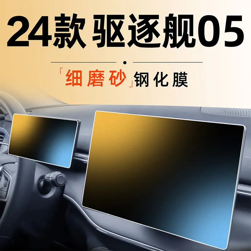 24款比亚迪驱逐舰05中控屏幕贴膜钢化膜用品改装件内饰用品2024车
