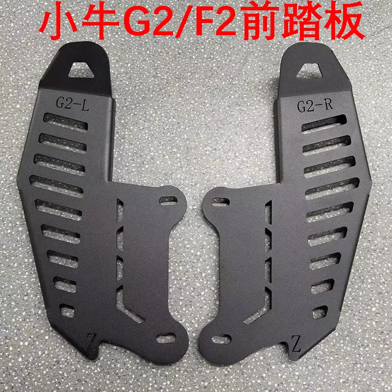 小牛电动车GOVA 加宽脚踏板前置搁脚踏板G2/F2/M2脚蹬改装踩脚