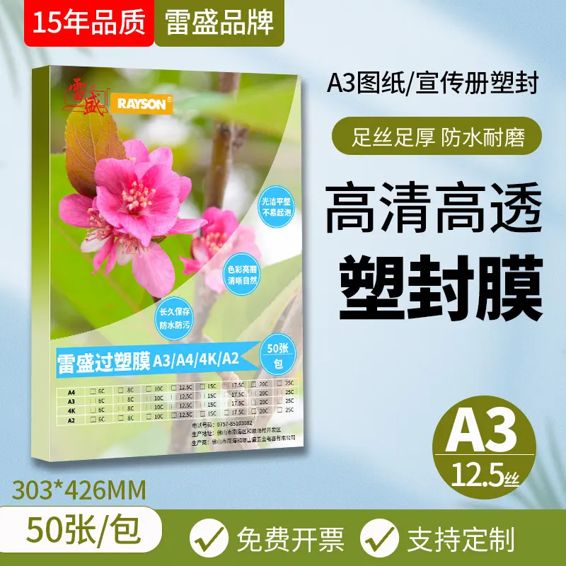雷盛A3过塑膜塑封膜12.5丝12.5C/125mic相片膜护卡膜过胶膜热封膜