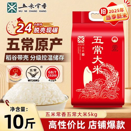 25年新米五米常香旗舰店五常大米5kg10斤真空包装