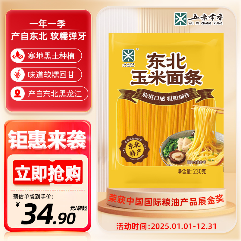 【五米常香】玉米面条230g袋装低脂正宗东北玉米面条粗粮杂粮主食