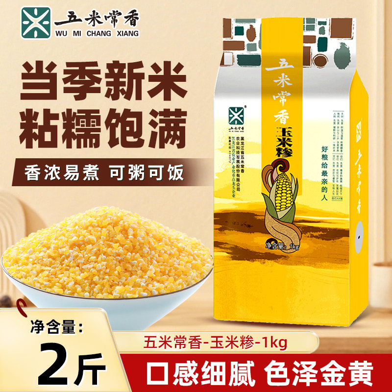 五米常香东北粗粮玉米糁2斤真空