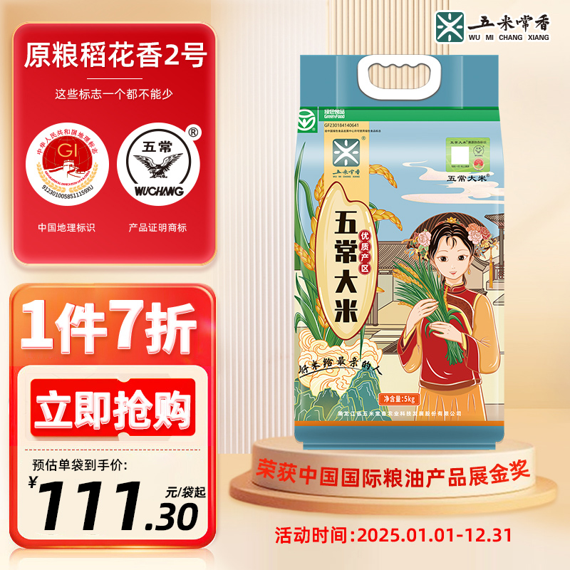 25年新米五米常香旗舰店五常大米原粮稻花香2号5kg蜜蜂惊喜社