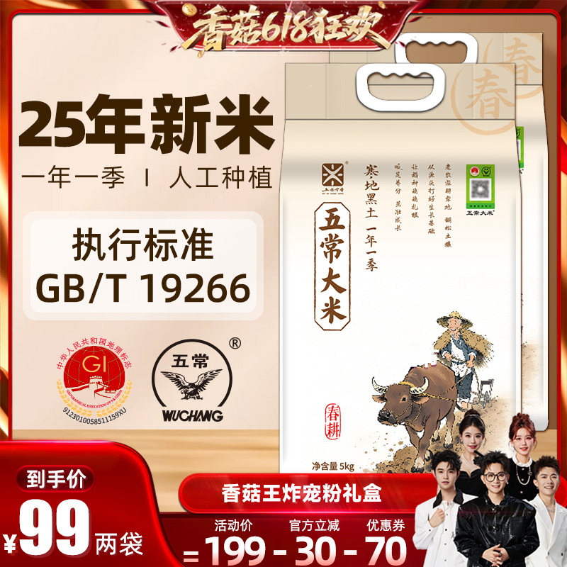 【香菇618】五米常香旗舰店五常大米5kg*2寒地种植25新米