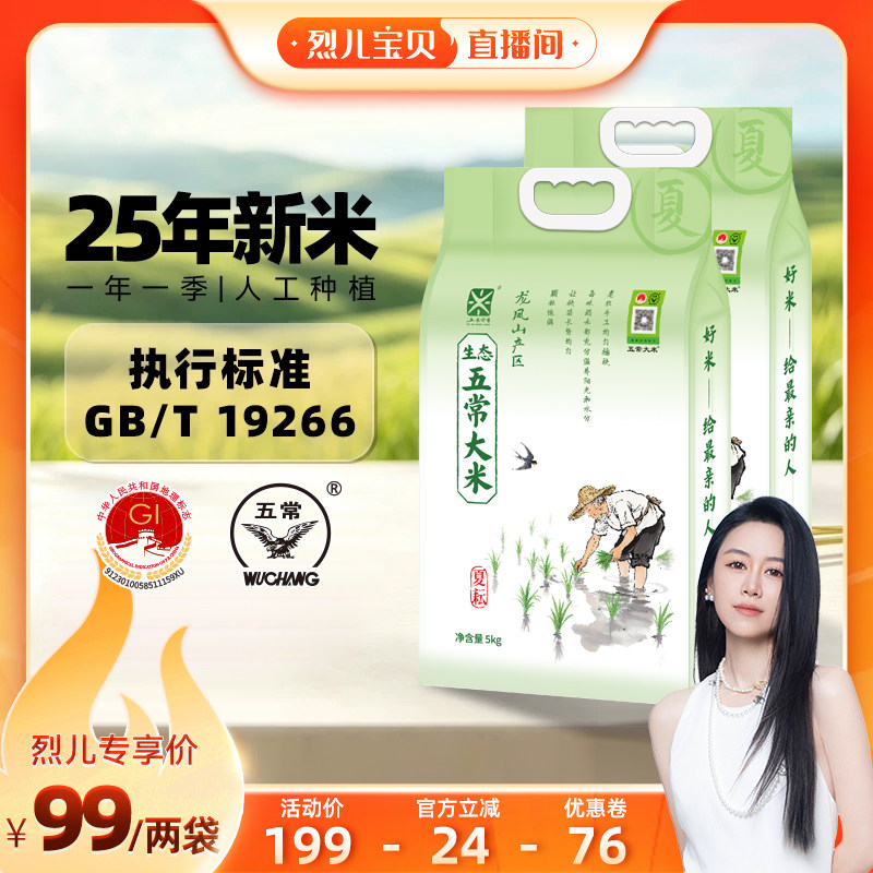 【烈儿宝贝直播间】五米常香生态五常大米龙凤山产区5kg*2真空装