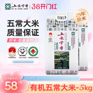 【25年新米】五米常香官方旗舰店有机五常大米5kg*2袋20斤真空装