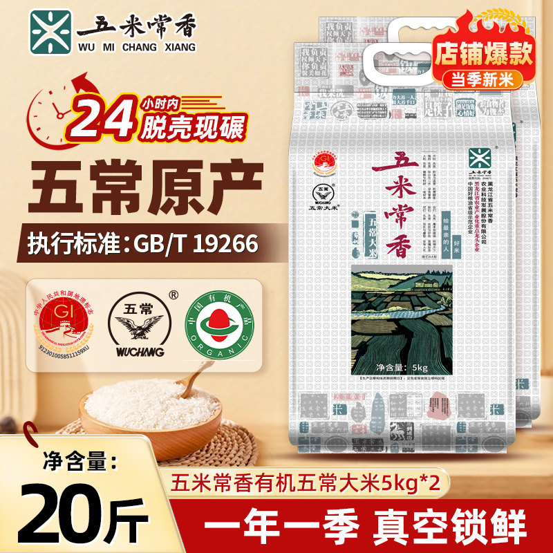 五米常香有机五常大米新米5kg*2