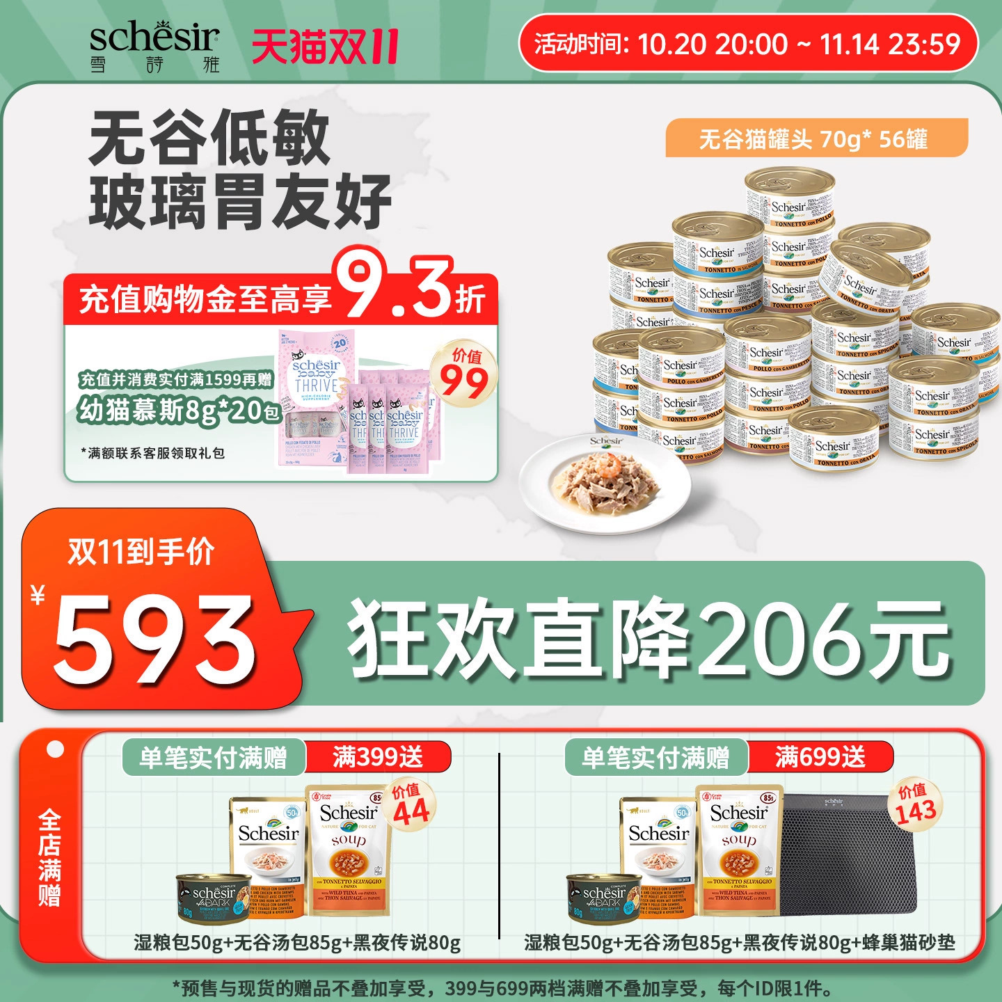 雪诗雅无谷猫罐头56罐Schesir