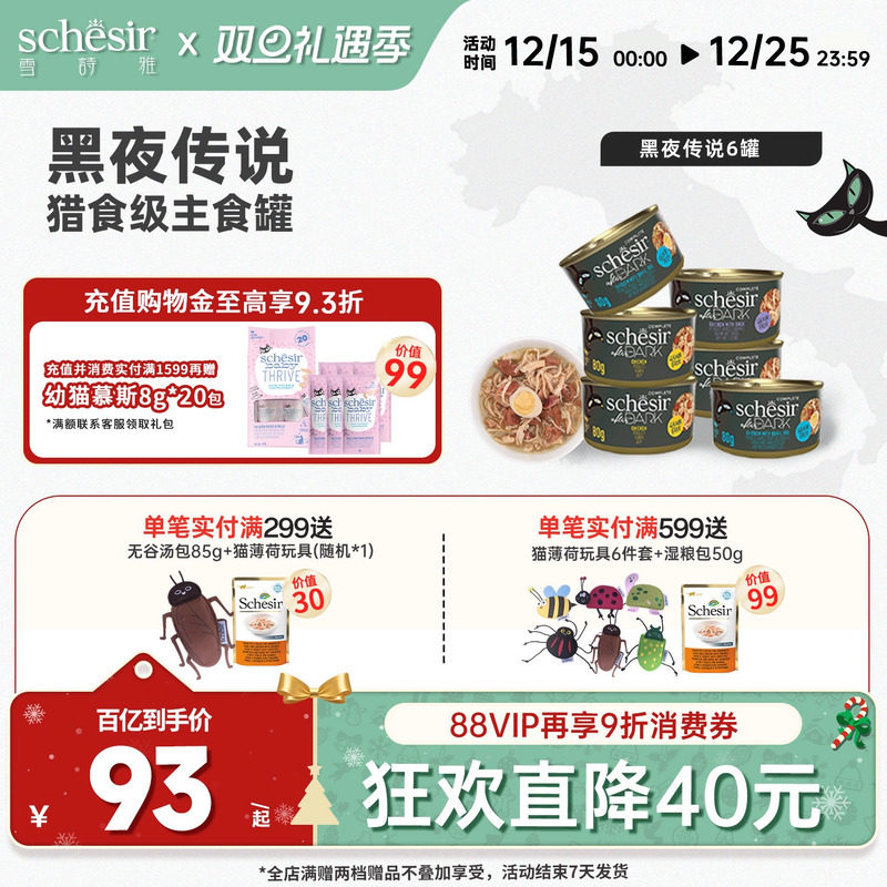 【黑夜传说】Schesir雪诗雅黑夜传说进口主食猫罐头主粮全价主食