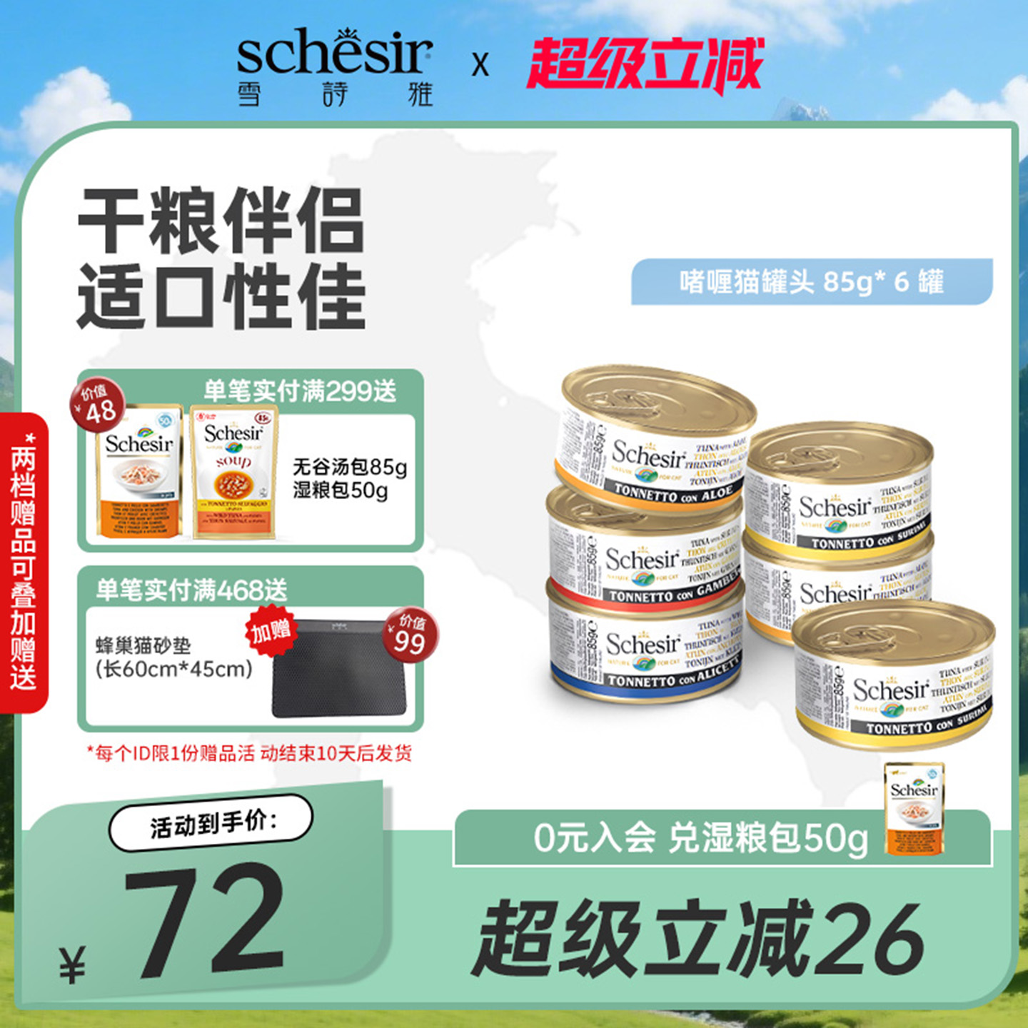 Schesir彩虹猫罐头搭配主粮