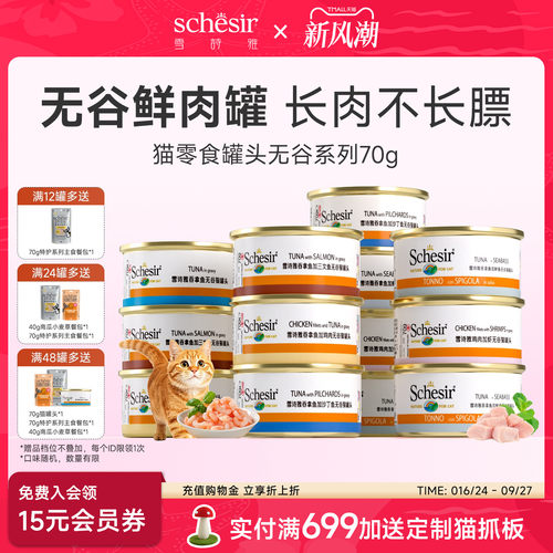 Schesir雪诗雅进口无谷猫罐头营养猫罐头成幼猫零食搭配主食70g