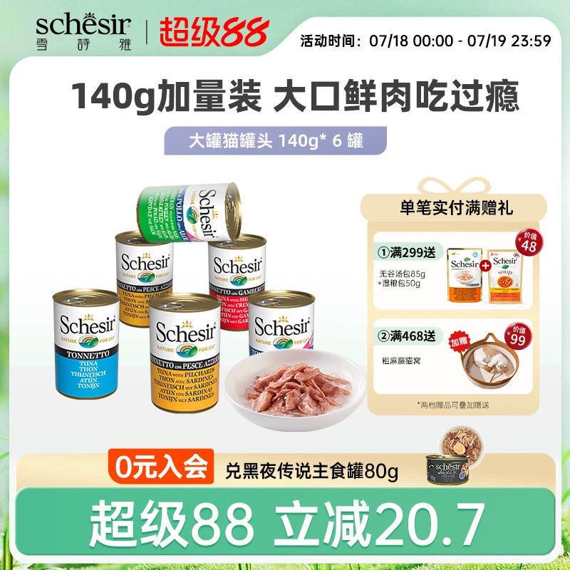 Schesir詩雅貓罐頭增肥發腮主糧