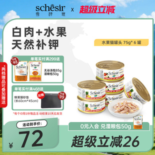 Schesir雪诗雅彩虹宠物猫罐头进口成幼猫通用零食水果搭配主粮6罐