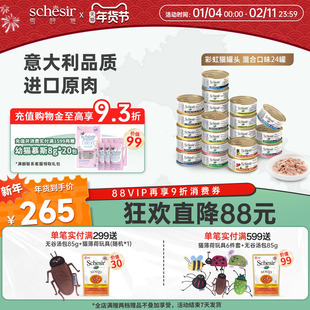 Schesir雪诗雅进口猫罐头幼猫成猫湿粮肉汤营养零食搭配主食24罐