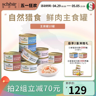 【雪诗雅主食罐】Schesir主食罐 猫罐头全价成幼猫进口湿粮