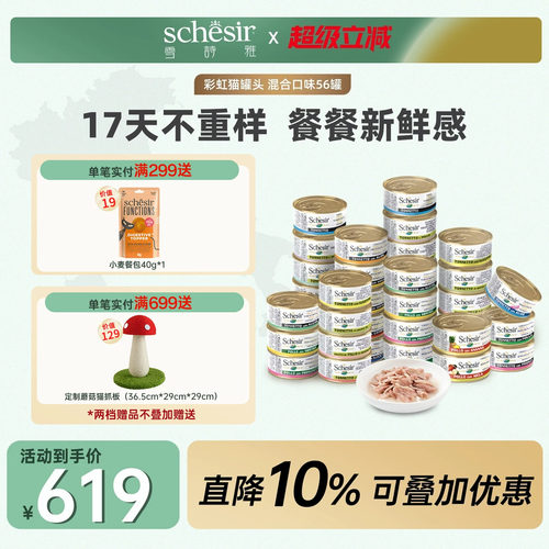 【囤货装】Schesir雪诗雅意大利彩虹猫罐头进口猫零食营养56罐 - 封面