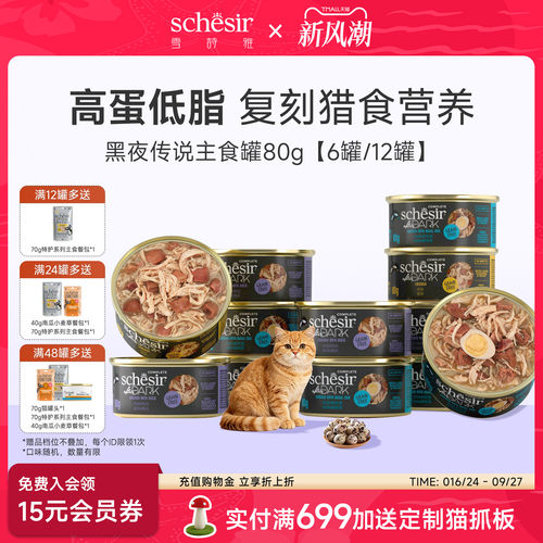 【黑夜传说】Schesir雪诗雅进口主食猫罐头主粮全价主食6罐/12罐