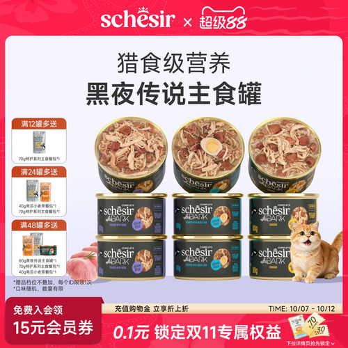 【主食罐】Schesir雪诗雅黑夜传说主食猫罐头成幼猫进口湿粮80g