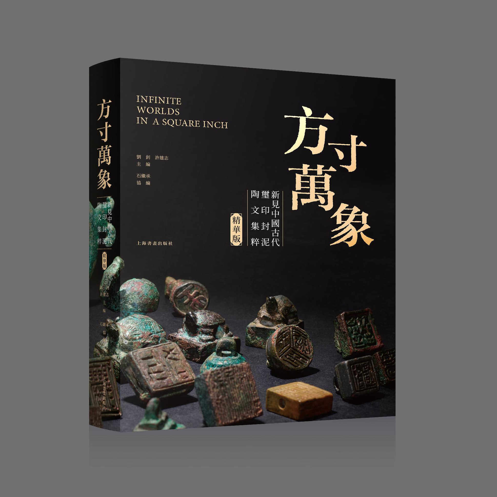 【现货速发】 方寸万象新见中国古代玺印封泥陶文集粹（精华版） 收藏鉴赏 上海书画出版社 上海书城 官方正版
