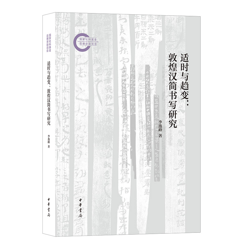 适时与趋变:敦煌汉简书写研究