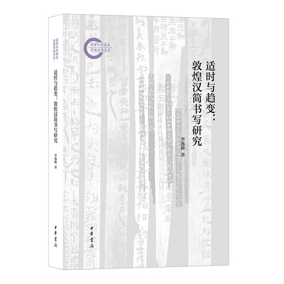 适时与趋变:敦煌汉简书写研究