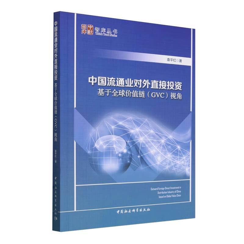 中国流通业对外直接投资--基于全球价值链(GVC)视角图片