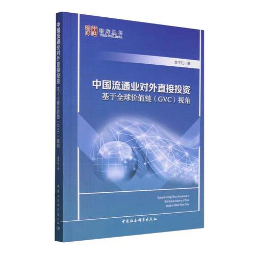 中国流通业对外直接投资--基于全球价值链(GVC)视角