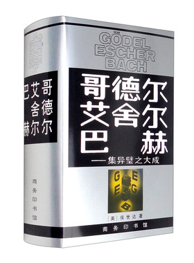 哥德尔.艾舍尔.巴赫:集异璧之大成 侯世达