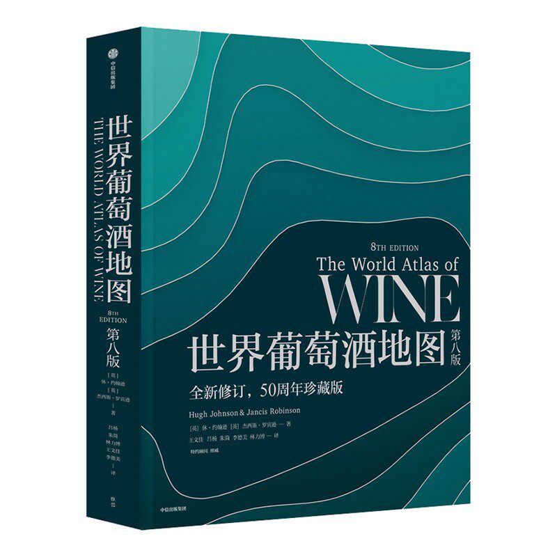 世界葡萄酒地图(第八版) 休·约翰逊 杰西斯·罗宾逊属于什么档次？