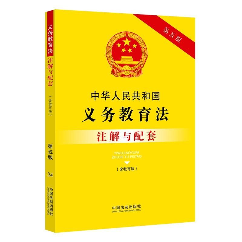 中华人民共和国义务教育法(含教育法)注解与配套(第五版)