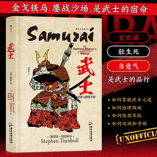 【新华书店 正版书籍】非官方修炼手册 武士 战国时代德川家康江户本能寺之变历史书籍 后浪正版 【新华书店 正版书籍】