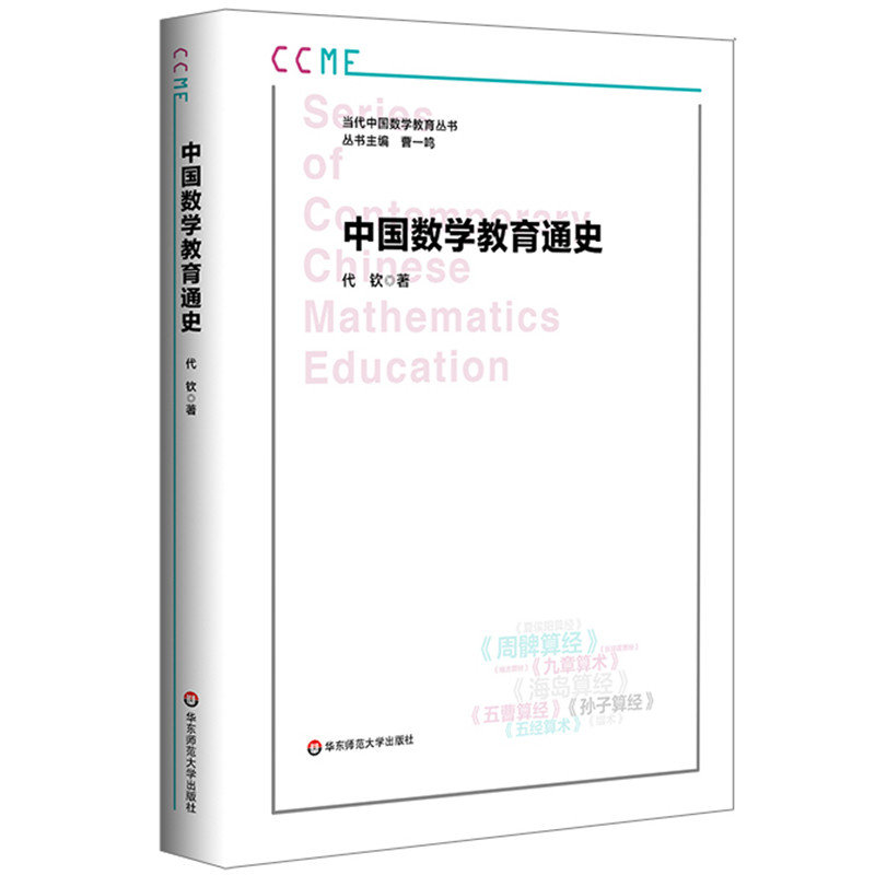 中国数学教育通史