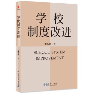学校制度改进 李希贵