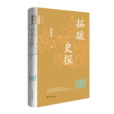 拓跋史探
