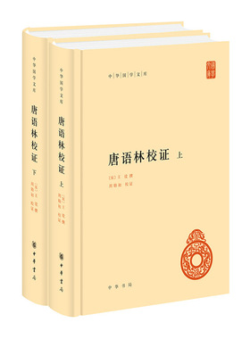 唐语林校证（中华国学文库·全2册）(王谠 撰)