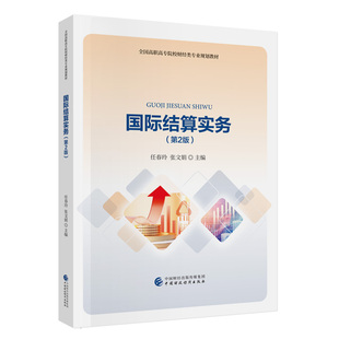 国际结算实务(第2版)