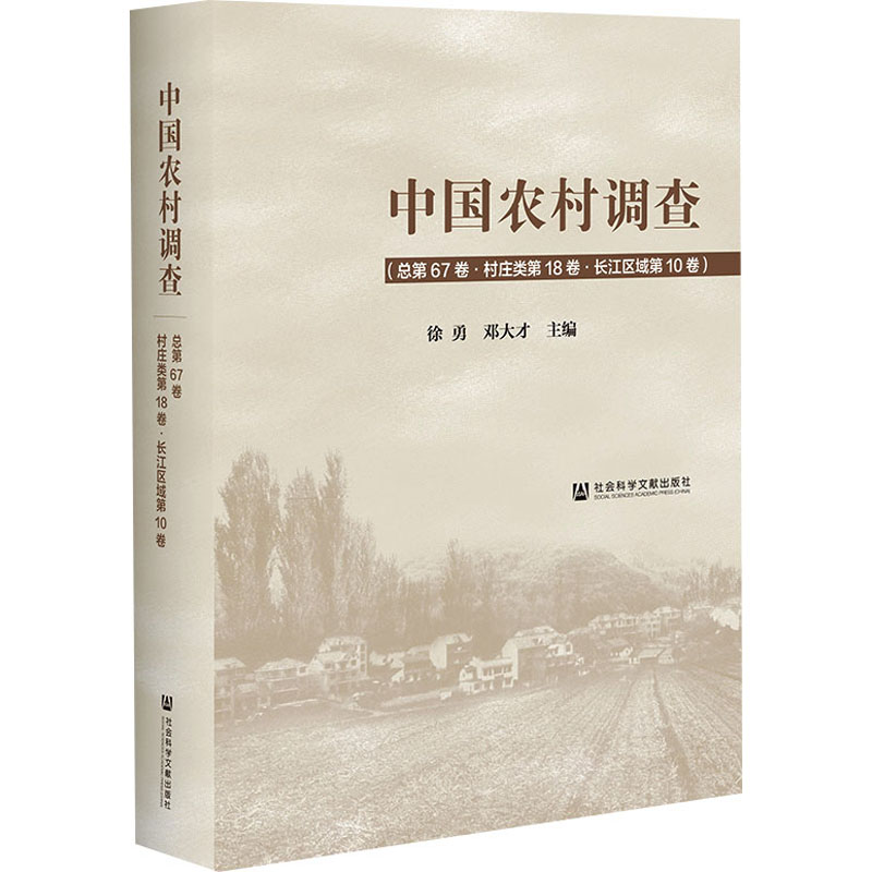 中国农村调查.总第67卷·村庄类第18卷·长江区域第10卷