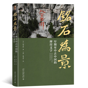 铭石为景:早期至中古中国的摩崖文字 韩文彬
