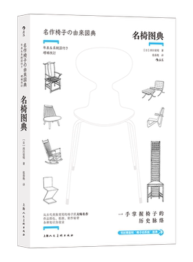名椅图典 350幅手绘插图 古今名椅 椅子演变过程 椅子特色根源制作历史 设计史 后浪正版 新华书店正版书籍