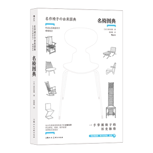 名椅图典 350幅手绘插图 古今名椅 椅子演变过程 椅子特色根源制作历史 设计史 后浪正版 新华书店正版书籍