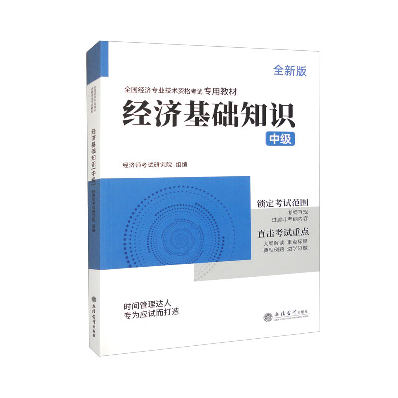 全国经济专业技术资格考试专用教材（中级全新版）2023经济基础知识