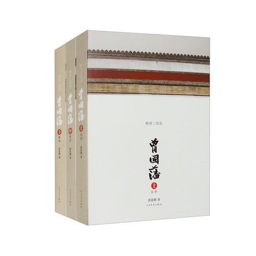 曾国藩唐浩明精心研究近二十年