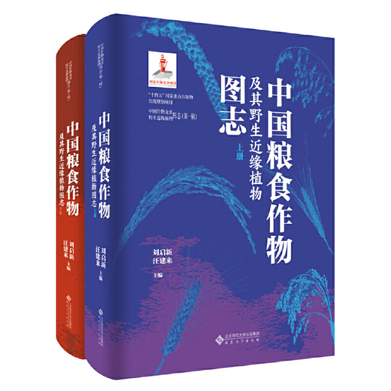 中国粮食作物及其野生近缘植物图志(全2册)