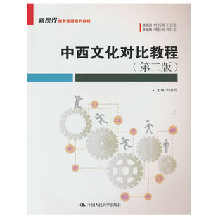 中西文化对比教程(第二版)