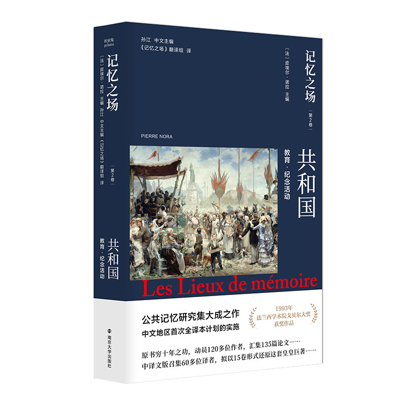 记忆之场.第二卷.共和国.教育.纪念活动