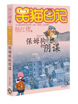 1:保姆狗的阴谋 杨红樱童话系列书课外阅读校园小说 儿童文学少儿校园
