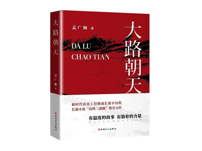 大路朝天 (孟广顺)